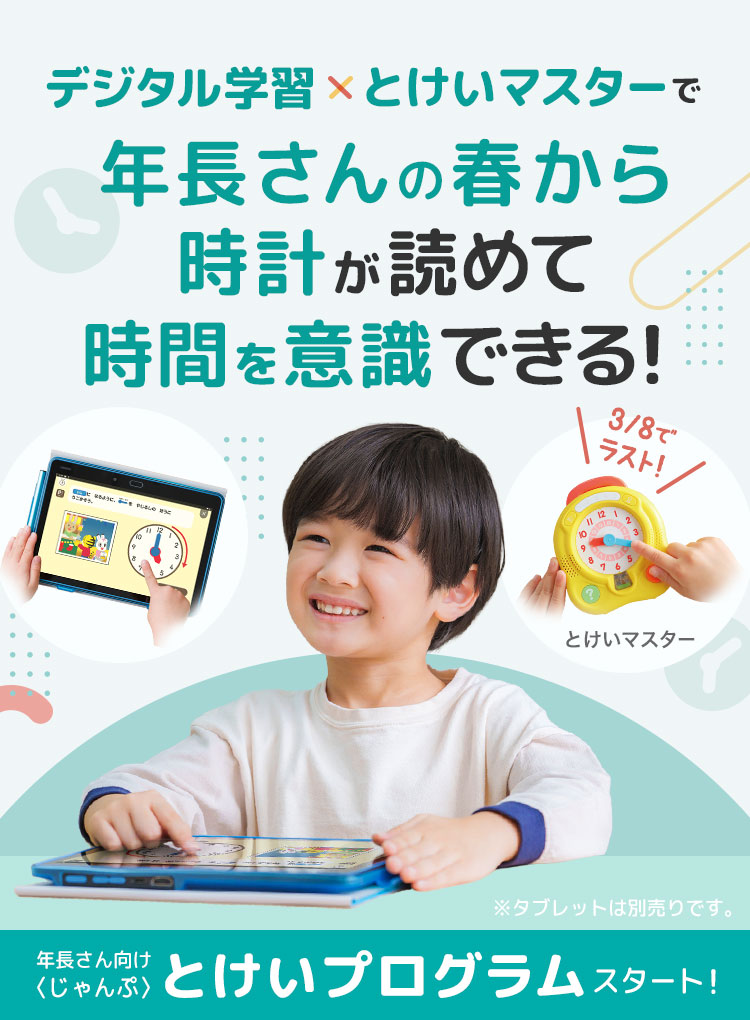 小学校に向けて今から始める とけいプログラム｜じゃんぷ