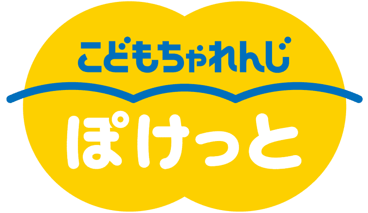 公式】2・3歳向け通信教育の〈こどもちゃれんじぽけっと〉｜しまじろう