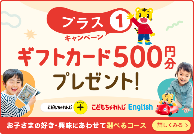 2026年度講座、入会受付中！こどもちゃれんじプラス｜ベネッセ