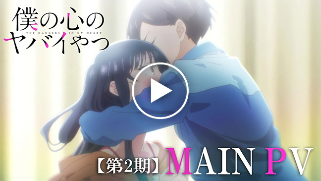 僕の心のヤバイやつ』第2期の放送日決定＆本PVが解禁！ | シンエイ動画