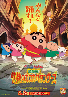 映画クレヨンしんちゃん 超華麗！灼熱のカスカベダンサーズ』特典付き