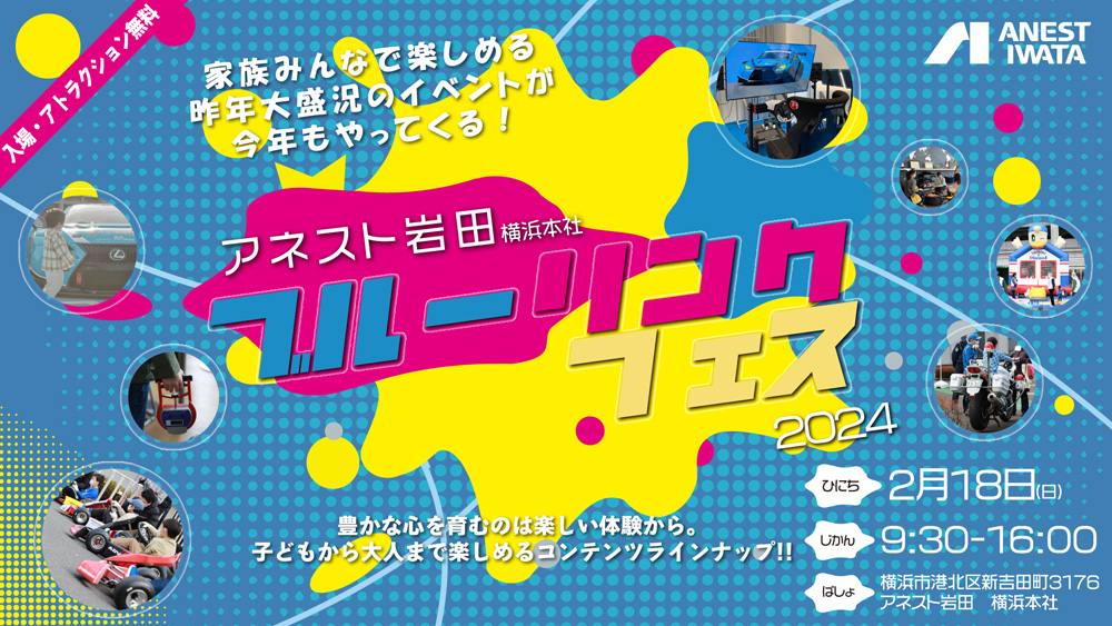 新吉田町の「アネスト岩田」本社を開放、2月18日（日）に大型地域