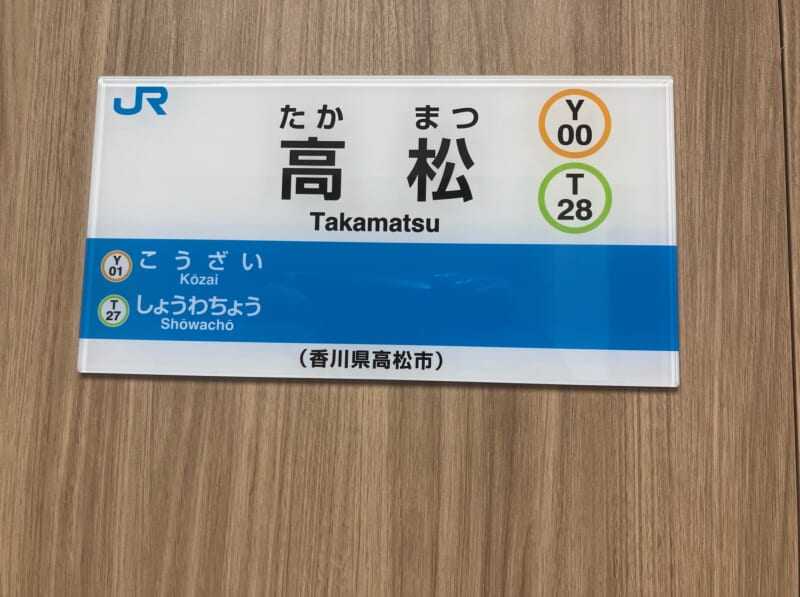 JR四国駅名標ミニチュア品 | 新陽社 グッズ販売サイト