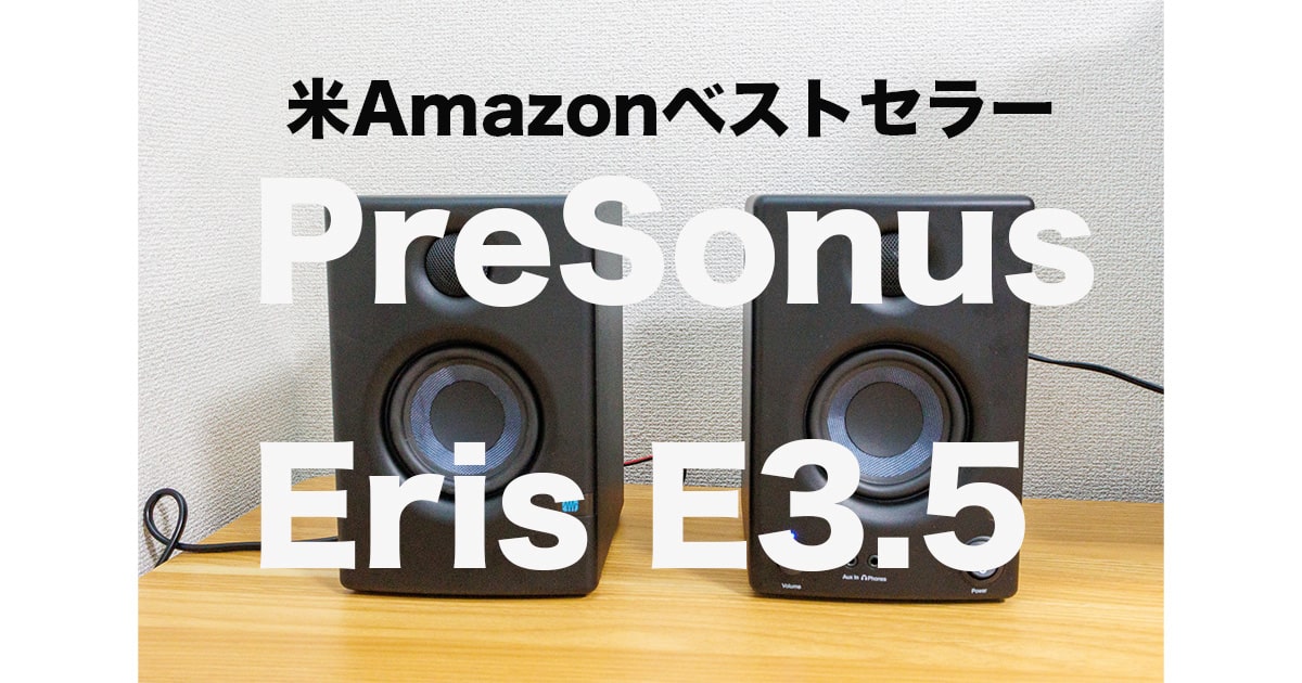 PreSonus Eris E3.5レビュー｜MacBook・DTM用コスパ最強モニター