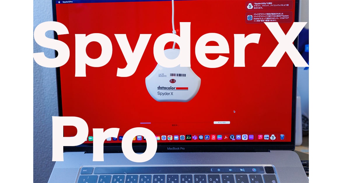 Datacolor SpyderX Proレビュー！写真編集に必須のモニター