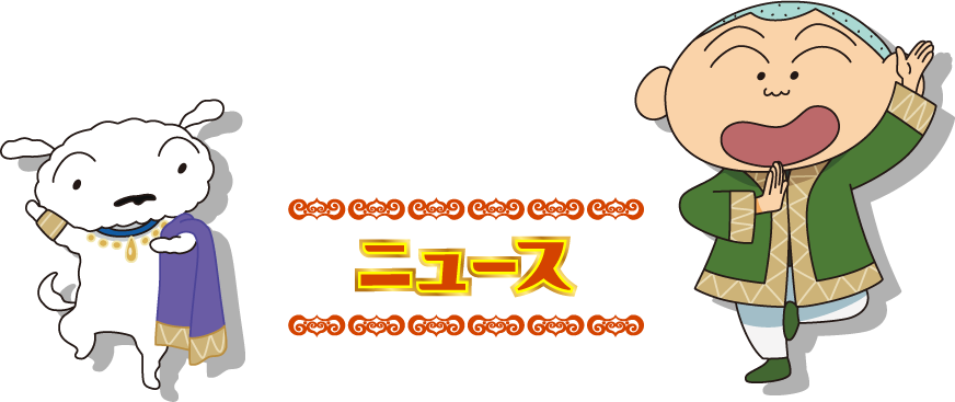 ニュース｜『映画クレヨンしんちゃん 超華麗！灼熱のカスカベ