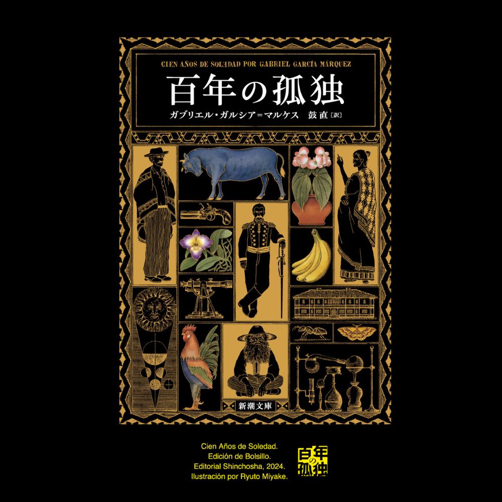 百年の孤独』文庫版装幀Tシャツ – 新潮ショップ