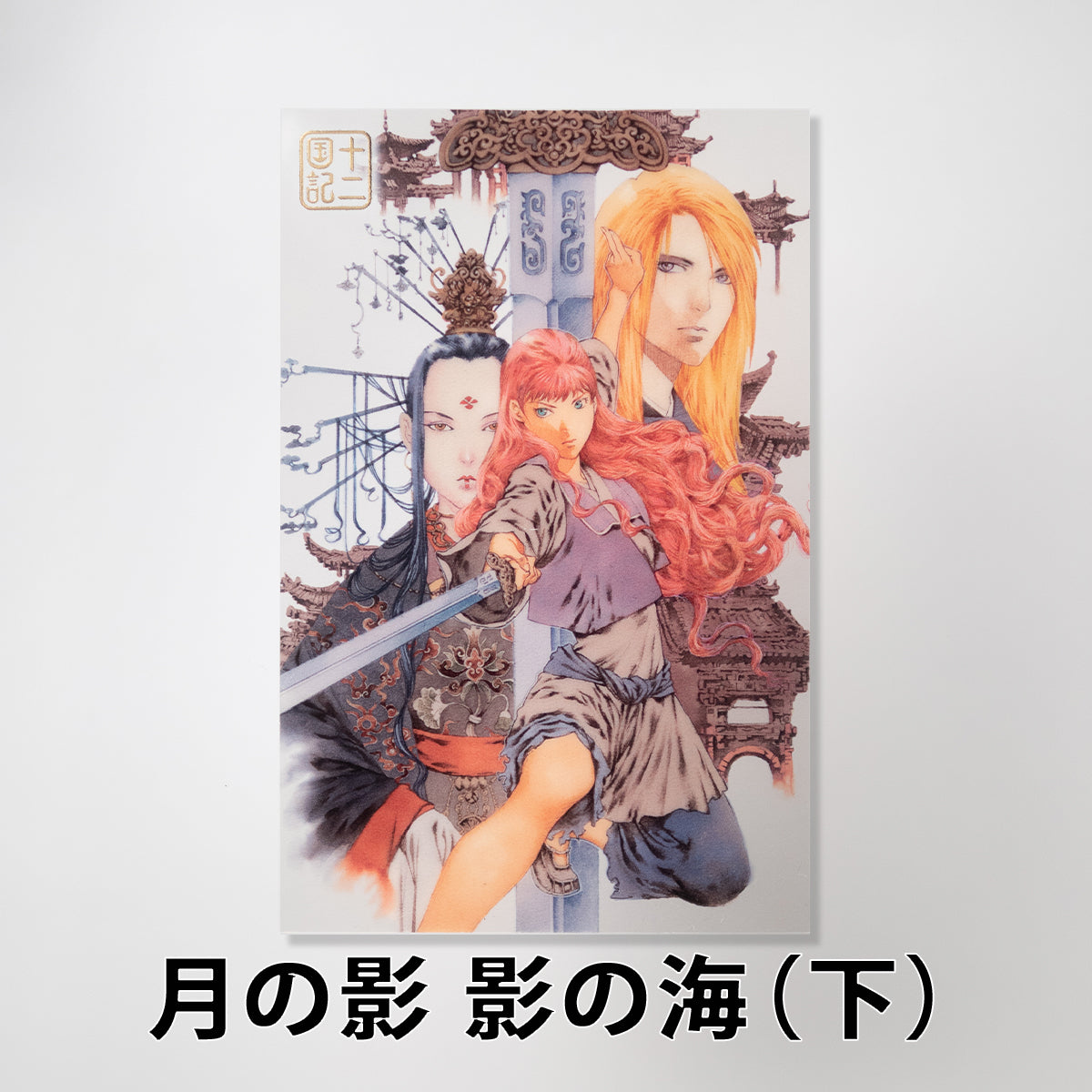 十二国記」クリアポストカード【一】 – 新潮ショップ