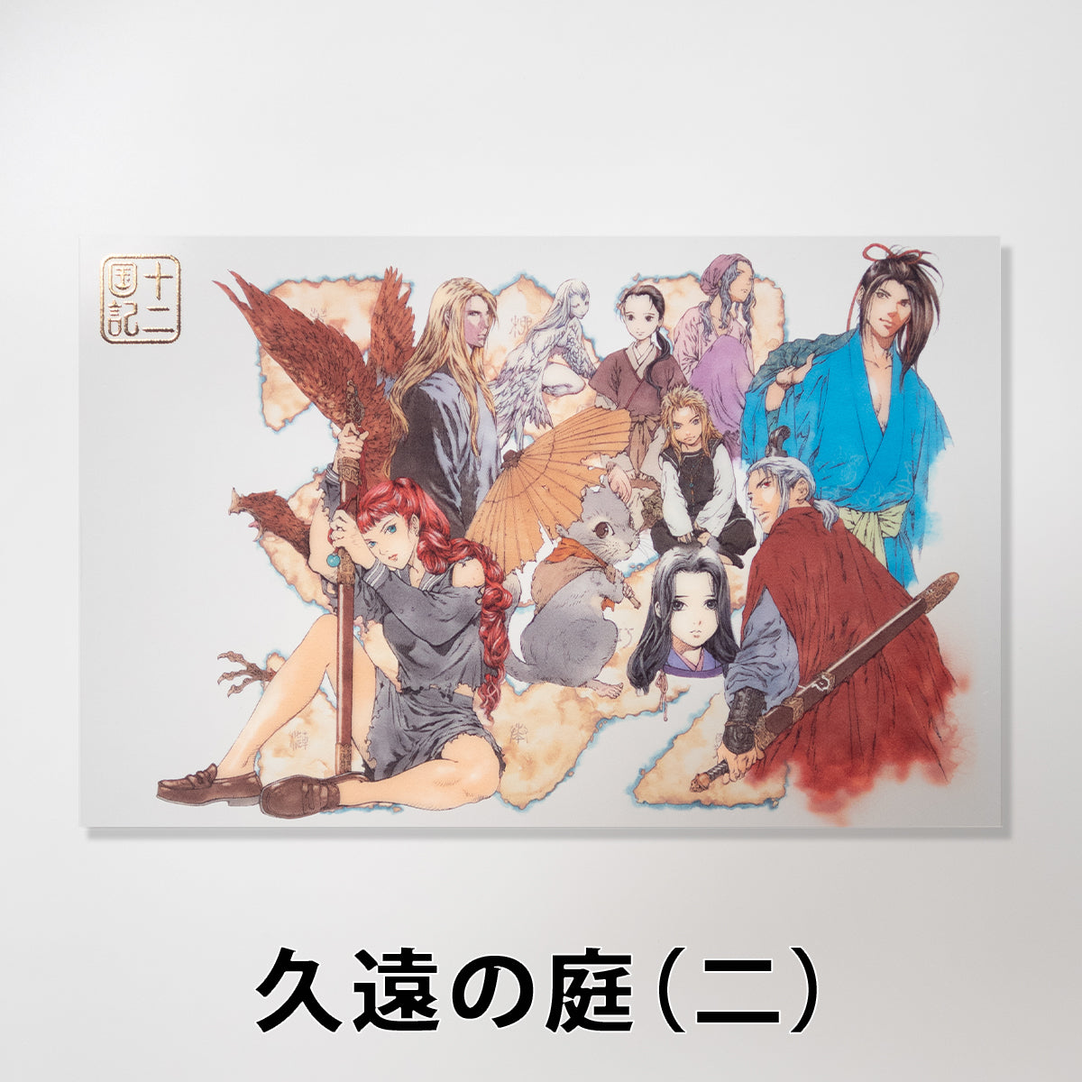 十二国記」クリアポストカード【四】 – 新潮ショップ