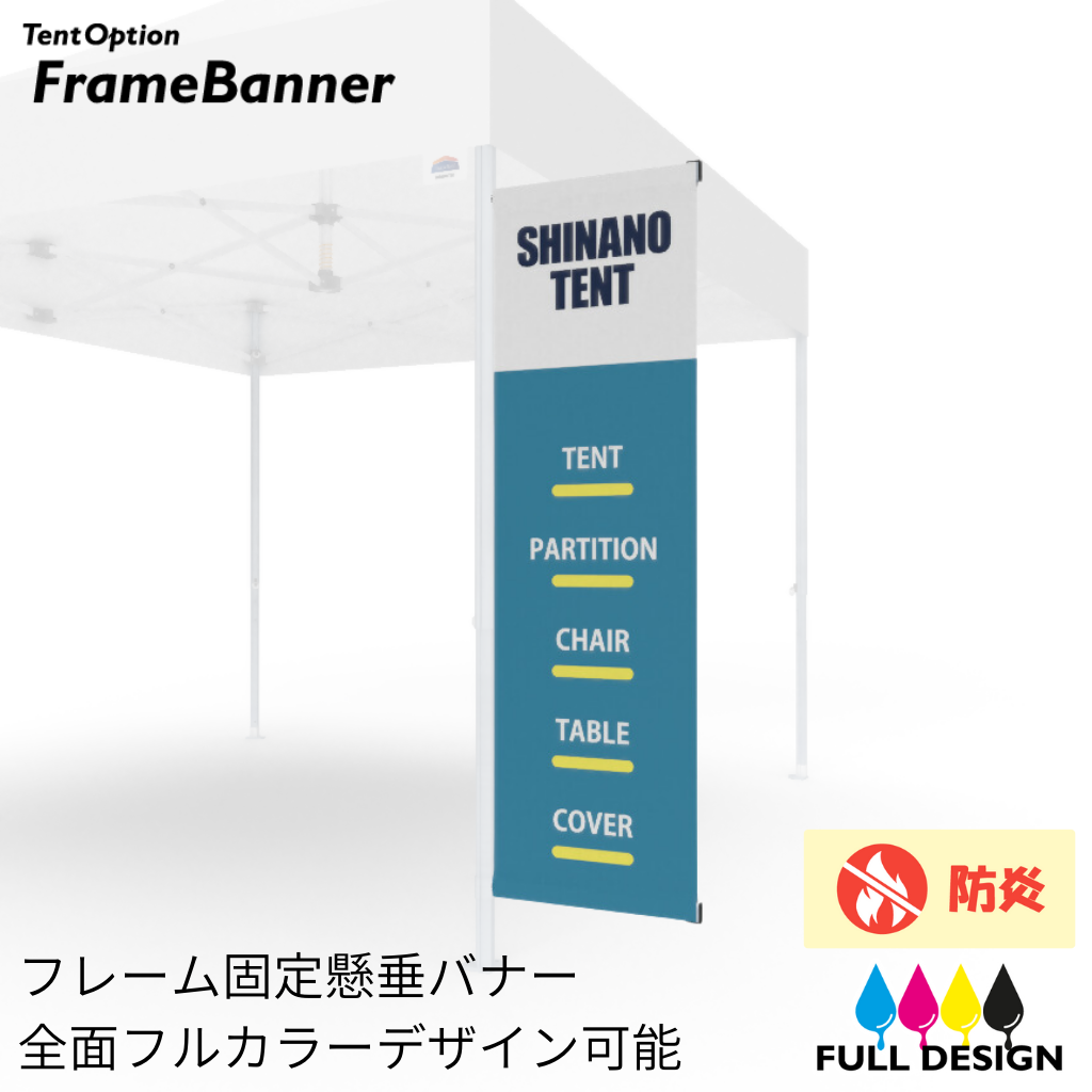 フレームバナーセット フルデザインタイプ（支柱直接固定 ターポリンor