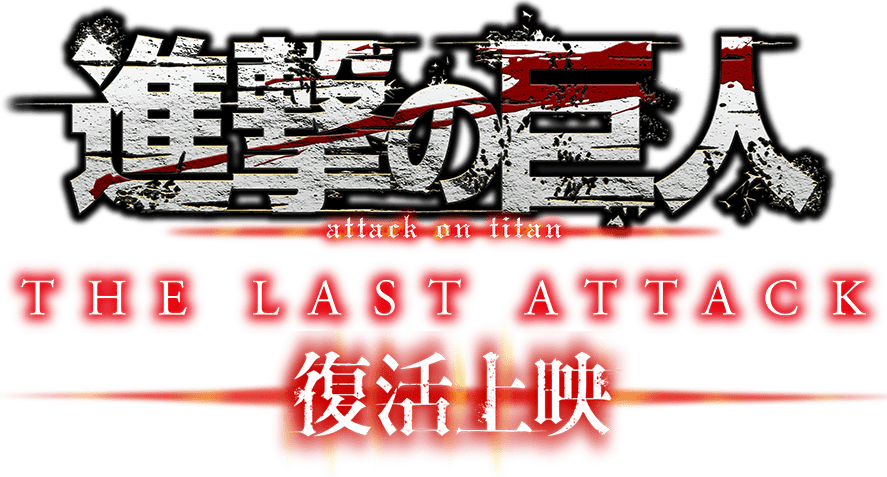 劇場版「進撃の巨人」完結編 THE LAST ATTACK 公式サイト