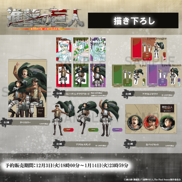 TVアニメ『進撃の巨人』WIT STUDIOによる新規イラストグッズ・過去刊行