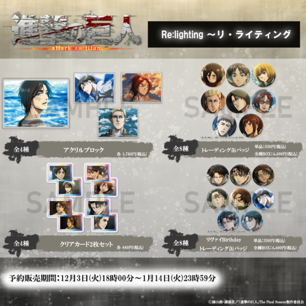 TVアニメ『進撃の巨人』WIT STUDIOによる新規イラストグッズ・過去刊行