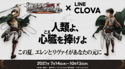 LINE音声検索と進撃の巨人コラボが決定！ | TVアニメ「進撃の巨人