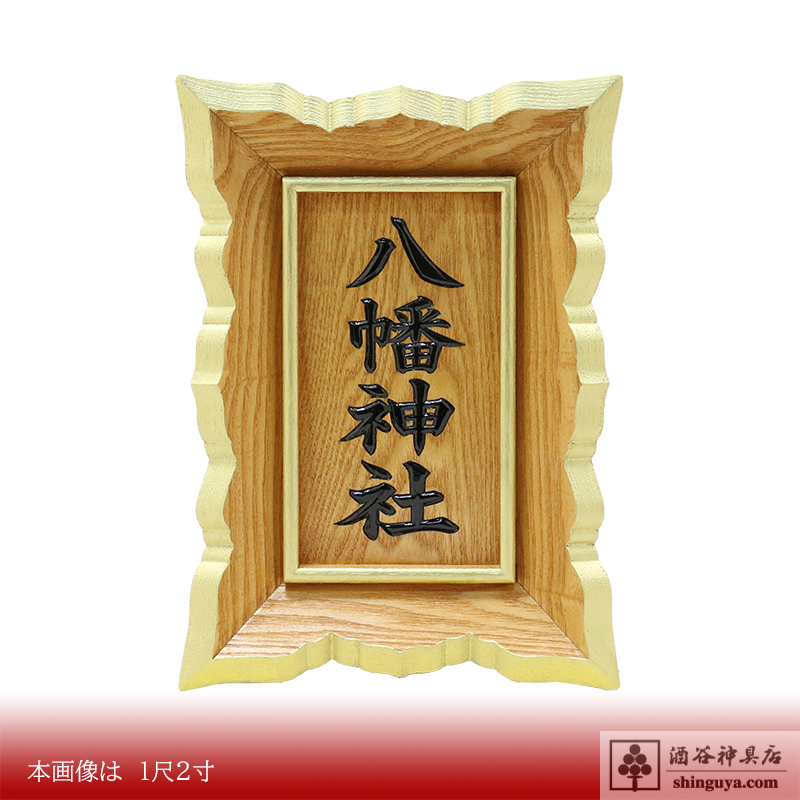御額（神額） 木製 7寸 | 酒谷神具店