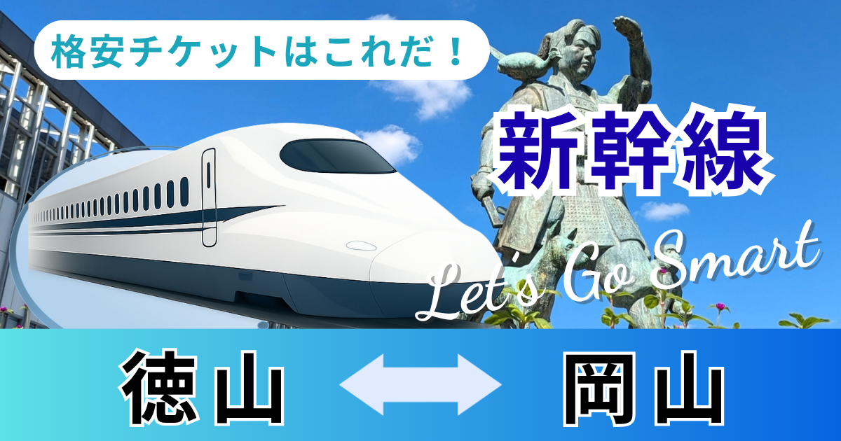 徳山－岡山】新幹線「往復」料金｜往復の格安チケットはこれだ