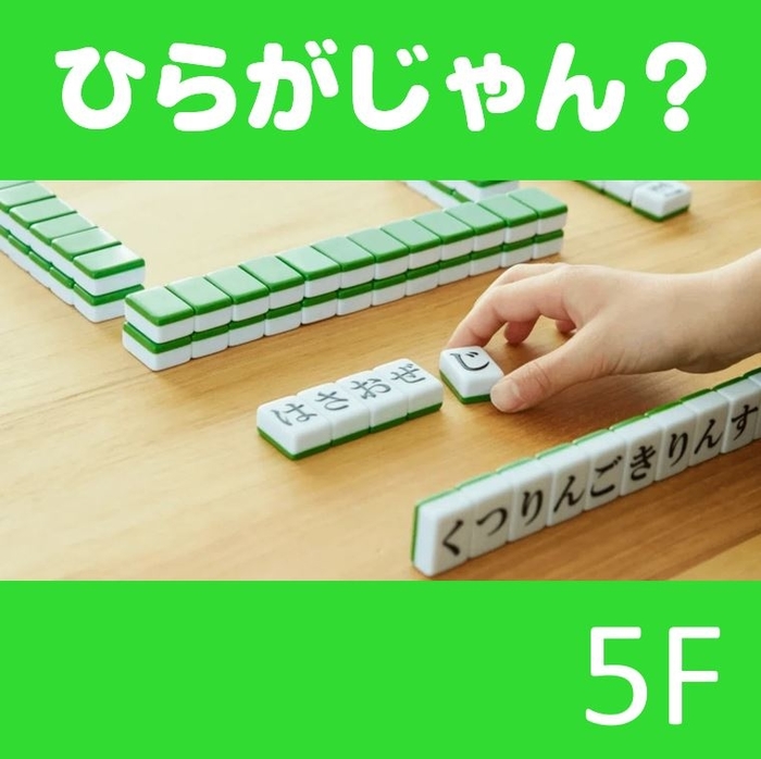 新宿店/5F】単語で遊ぶ麻雀 ひらがじゃん - 店舗のイチオシ - ハンズ新宿店