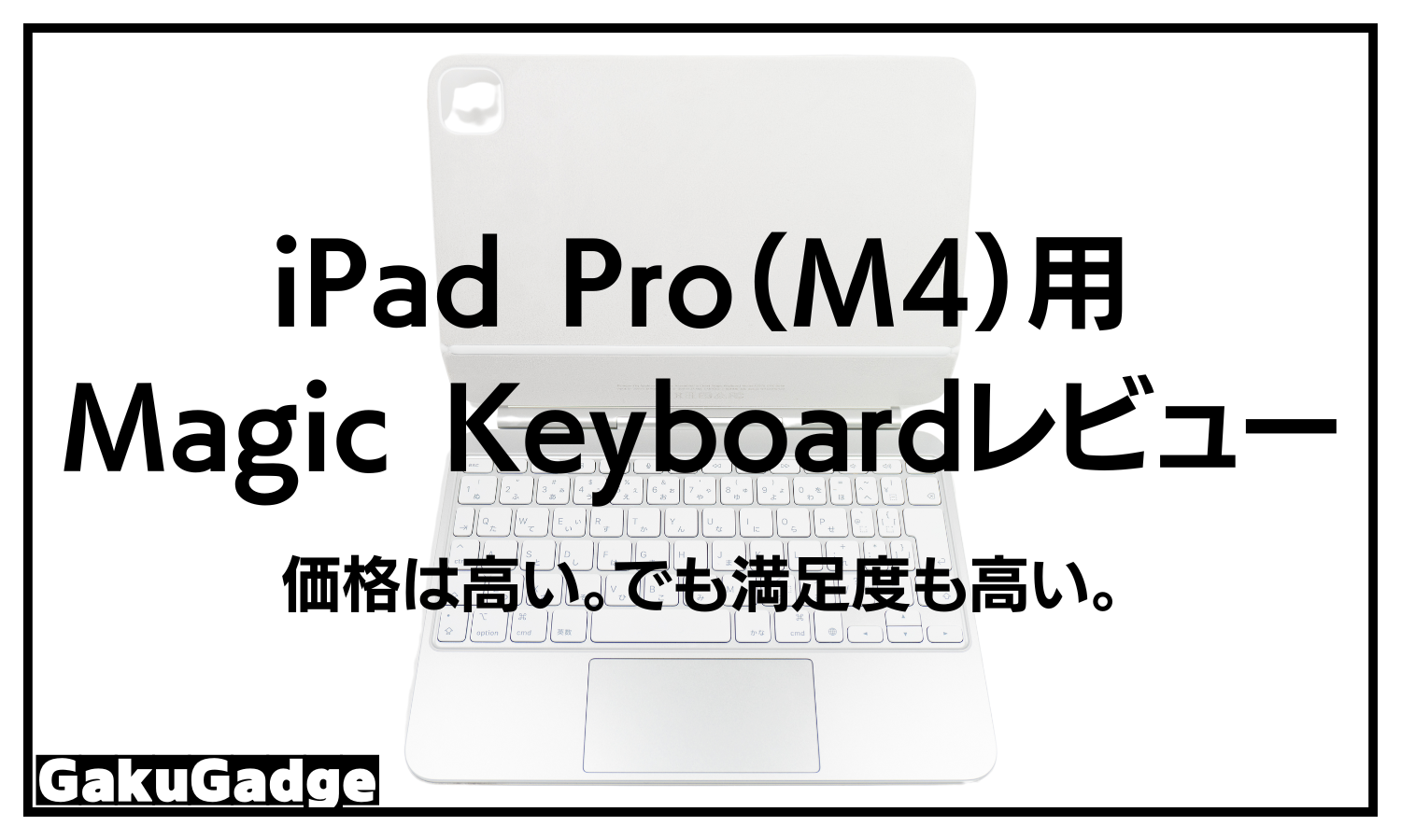 iPad Pro（M4）用Magic Keyboardレビュー｜価格は高い。でも満足度も