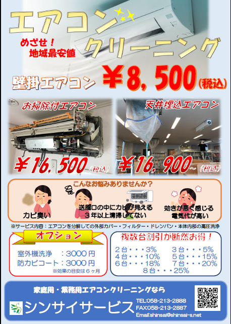 家庭用・業務用エアコンクリーニングならシンサイサービス 愛知・岐阜
