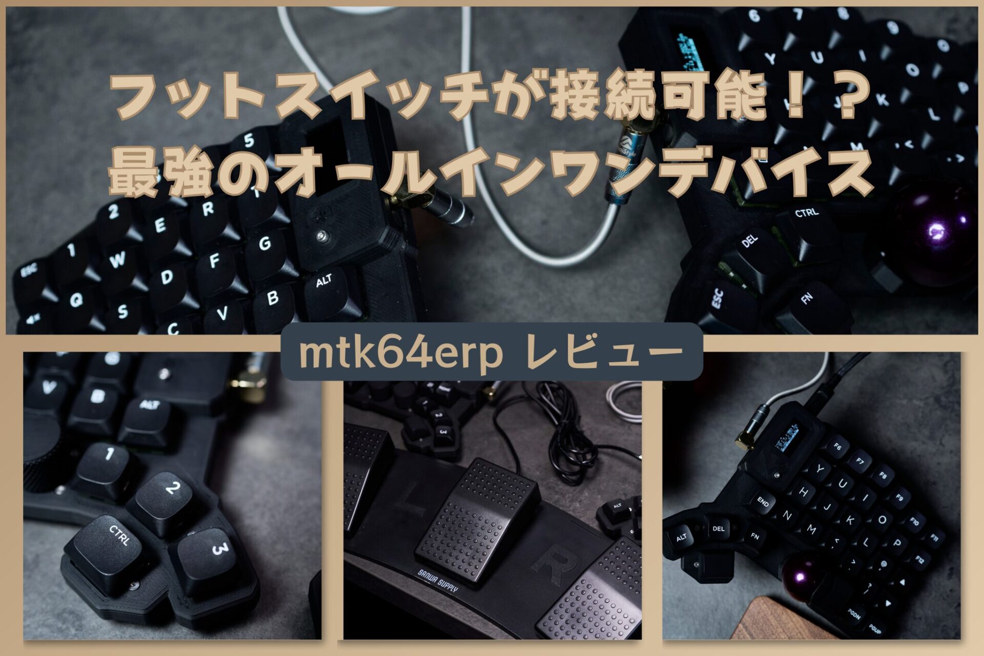 トラックボール一体型分割キーボード「mtk64erp」をレビュー│完成され