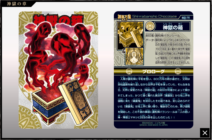 神羅万象チョコ 公式ポータル｜神羅無限書庫｜神獄の章第1弾