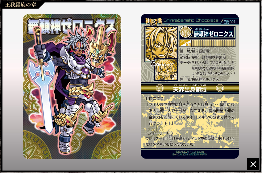 神羅万象チョコ 公式ポータル｜神羅無限書庫｜王我羅旋の章第1弾