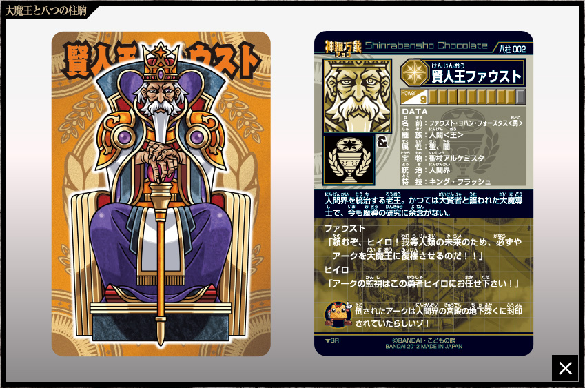 神羅万象チョコ 公式ポータル｜神羅無限書庫｜大魔王と八つの柱駒第1弾