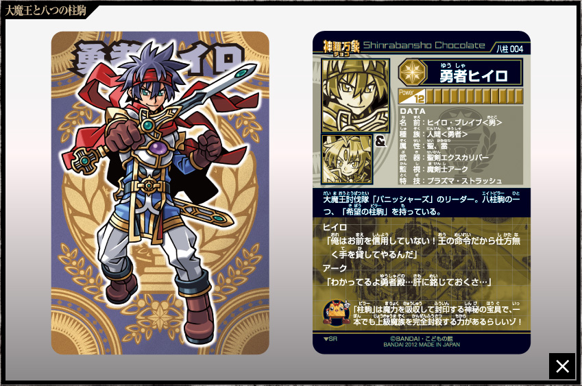 神羅万象チョコ 公式ポータル｜神羅無限書庫｜大魔王と八つの柱駒第1弾