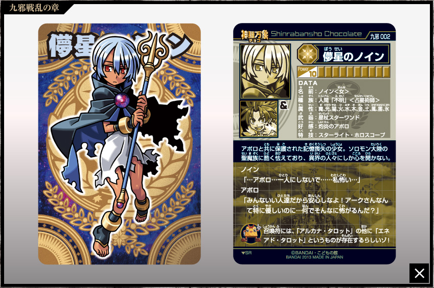 神羅万象チョコ 公式ポータル｜神羅無限書庫｜九邪戦乱の章第1弾