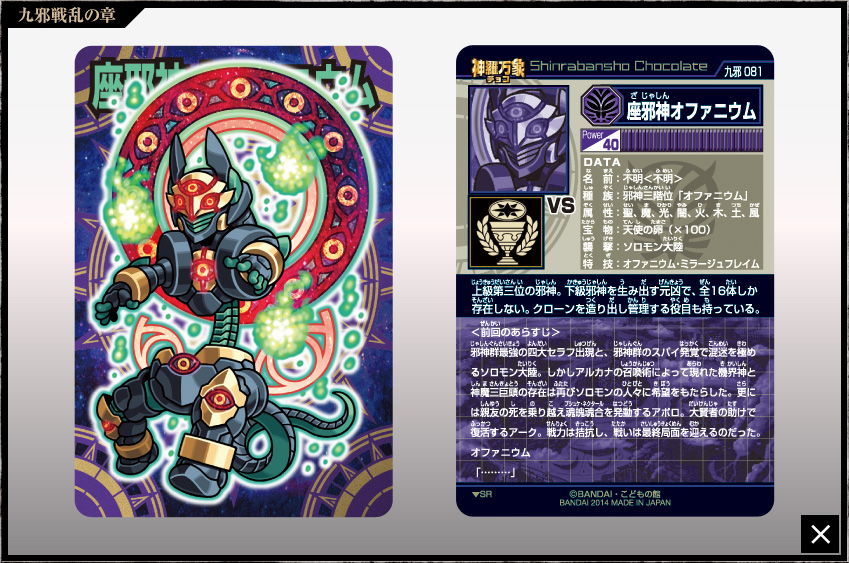 神羅万象チョコ 公式ポータル｜神羅無限書庫｜九邪戦乱の章第4弾