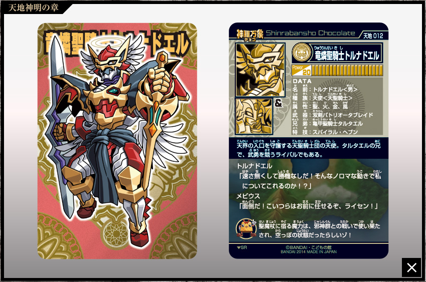 神羅万象チョコ 公式ポータル｜神羅無限書庫｜天地神明の章第1弾