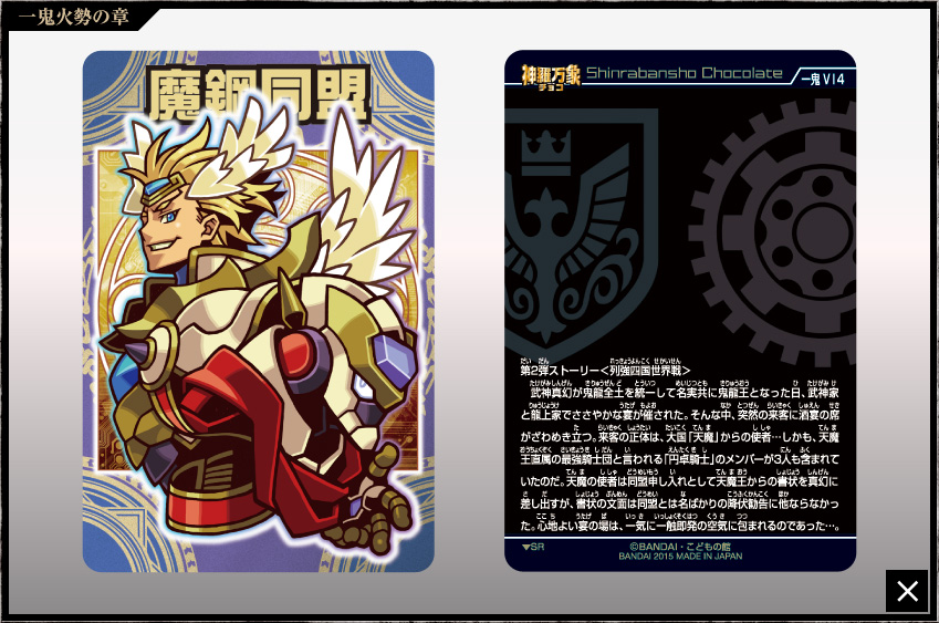 神羅万象チョコ 公式ポータル｜神羅無限書庫｜一鬼火勢の章第2弾