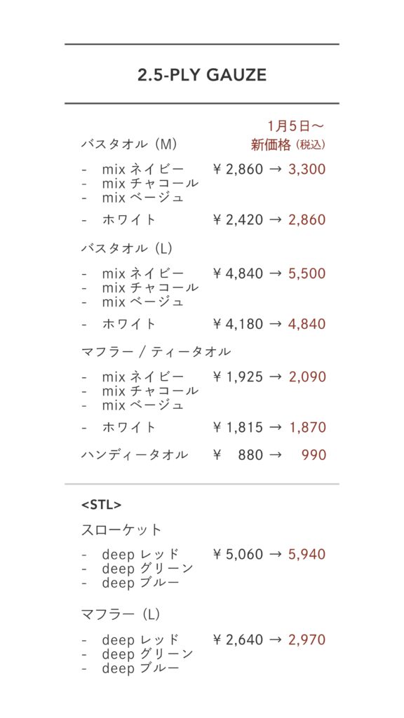 価格改定のお知らせ〉2026年1月5日のご注文より現行商品の価格を改定