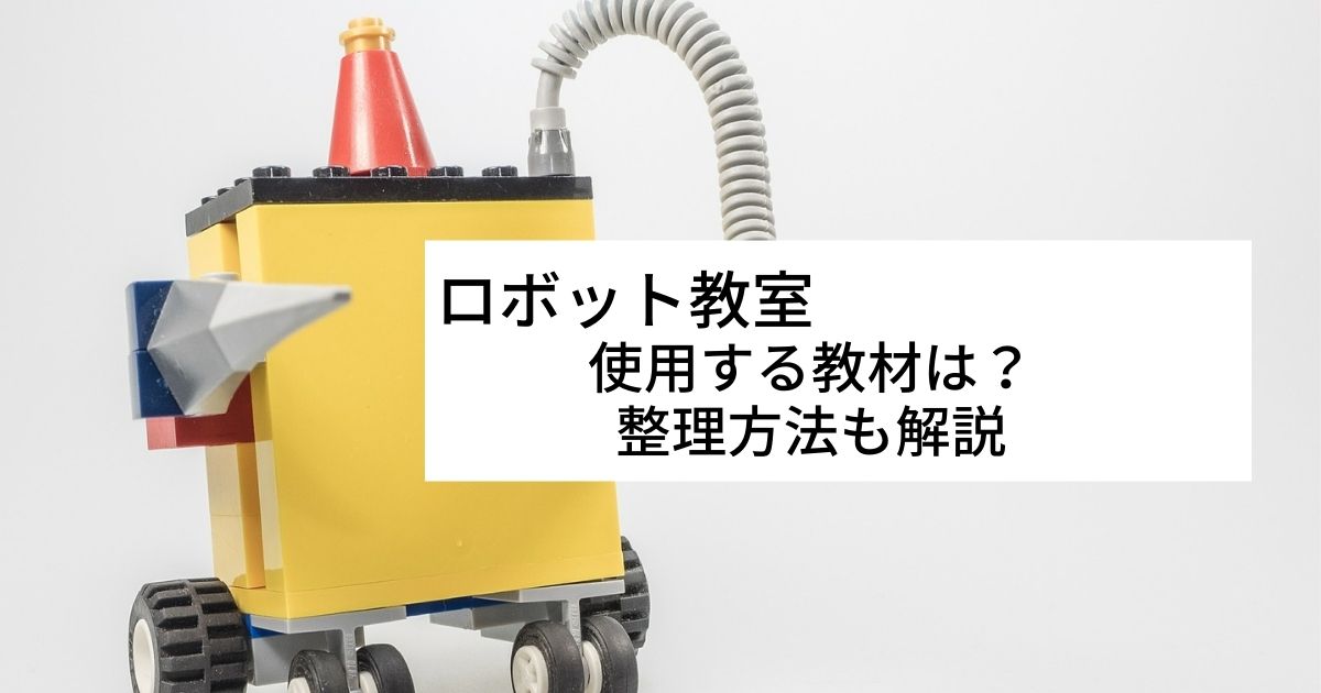 ヒューマンアカデミー ロボット教室 教材を紹介 100均ケースでの収納