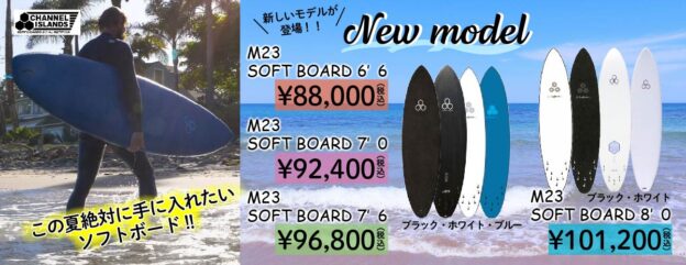 この夏絶対手に入れたい！『CHANNEL ISLANDS M23 SOFT BOARD 6'6，7'0