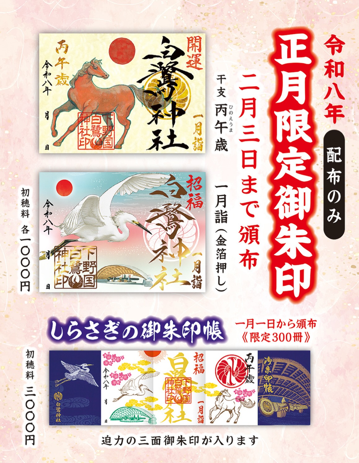 令和8年正月限定御朱印・御朱印帳のご案内 | 白鷺神社