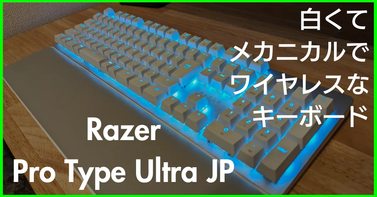 Razer Pro Type Ultra JP レビュー】悪くないけどオススメしづらい白い