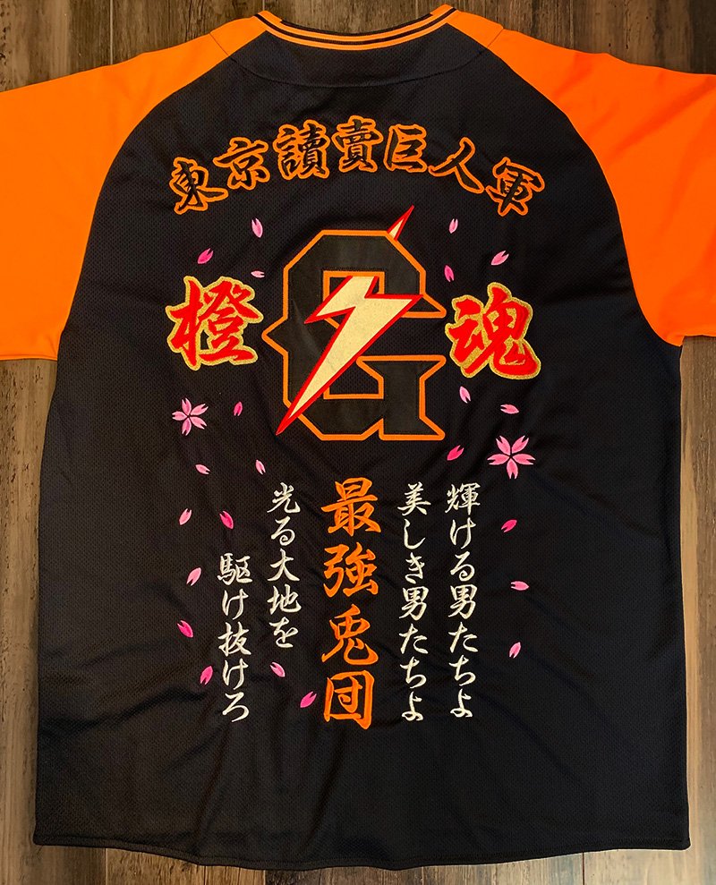 巨人／ジャイアンツ ユニフォーム刺繍01 | 東京・刺繍館