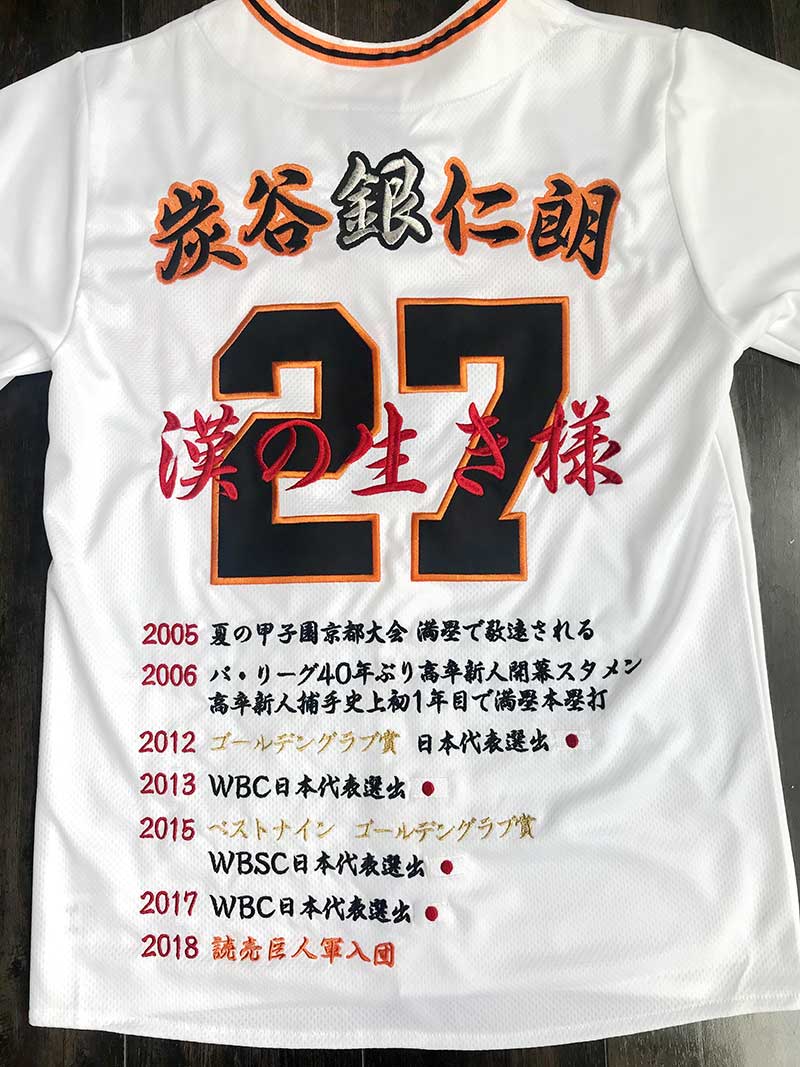 ジャイアンツ／巨人 炭谷選手 ユニフォーム刺繍 | 東京・刺繍館