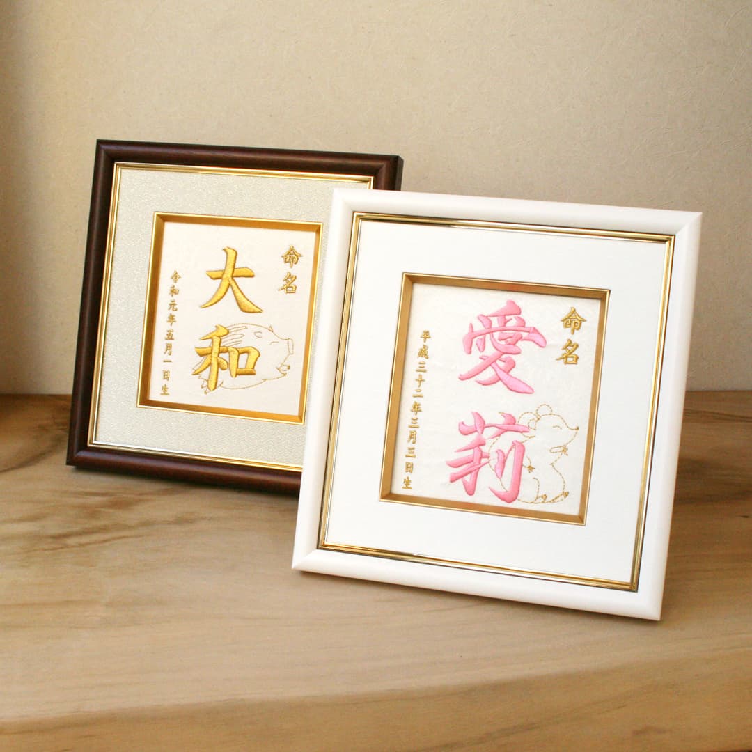 命名刺繍額-命名・節句・成長祈願- │家紋刺繍額 着物刺繍のことなら