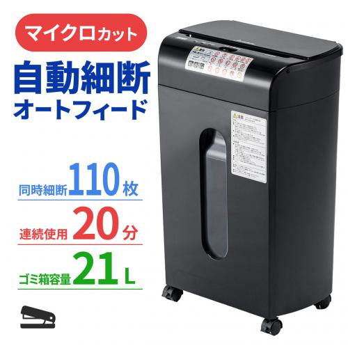 SHD061/【2/27 16時まで特価】オートフィードシュレッダー 110枚自動給