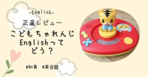 体験レビュー】ちゃれんじMy First Englishで0歳おうち英語