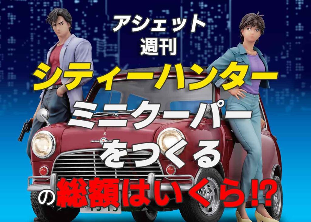 アシェット『シティーハンター ミニクーパーをつくる』の総額はいくら