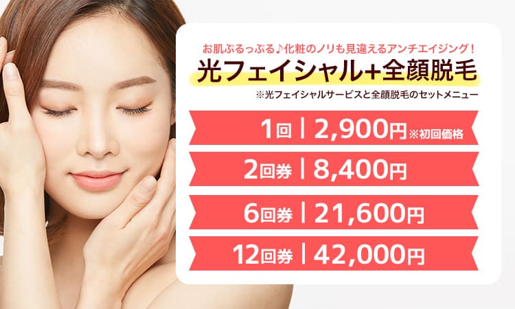 光フェイシャル+全顔脱毛プラン -