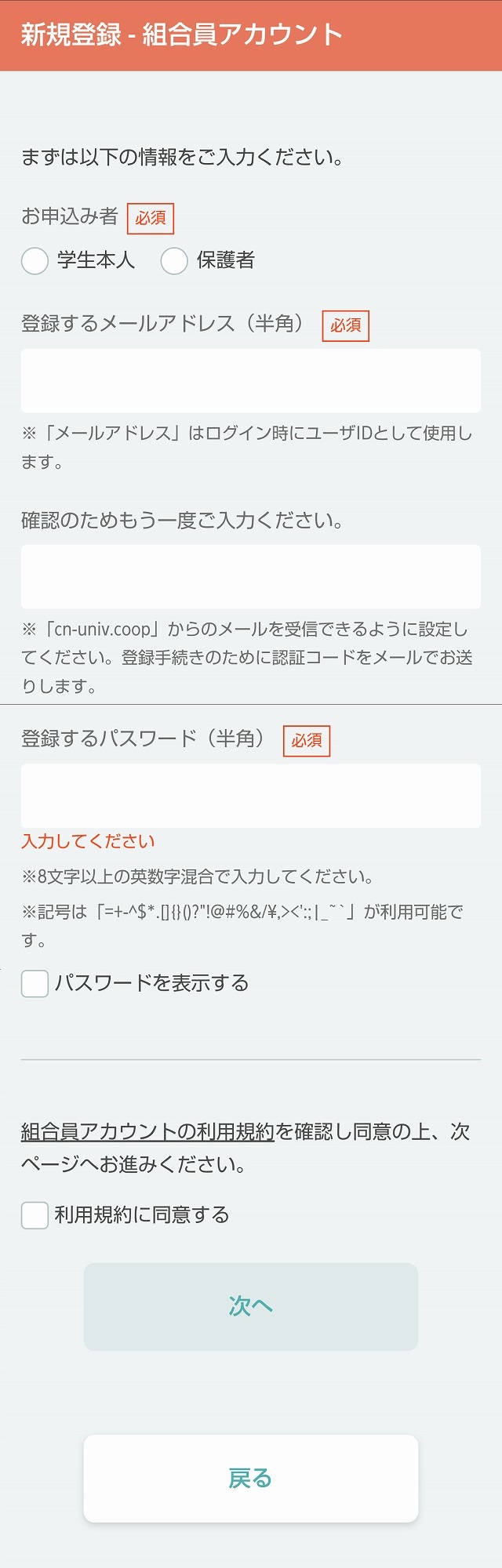 組合員アカウントの作成（保護者編） | 広島修道大学生活協同組合