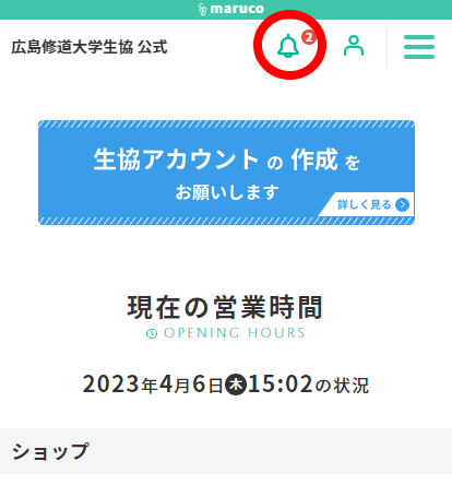 生協アカウントと組合員アカウントを連携する（学生＆保護者） | 広島