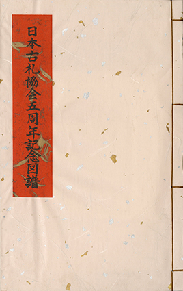 藩札・道具類・他関連書籍 | 収集