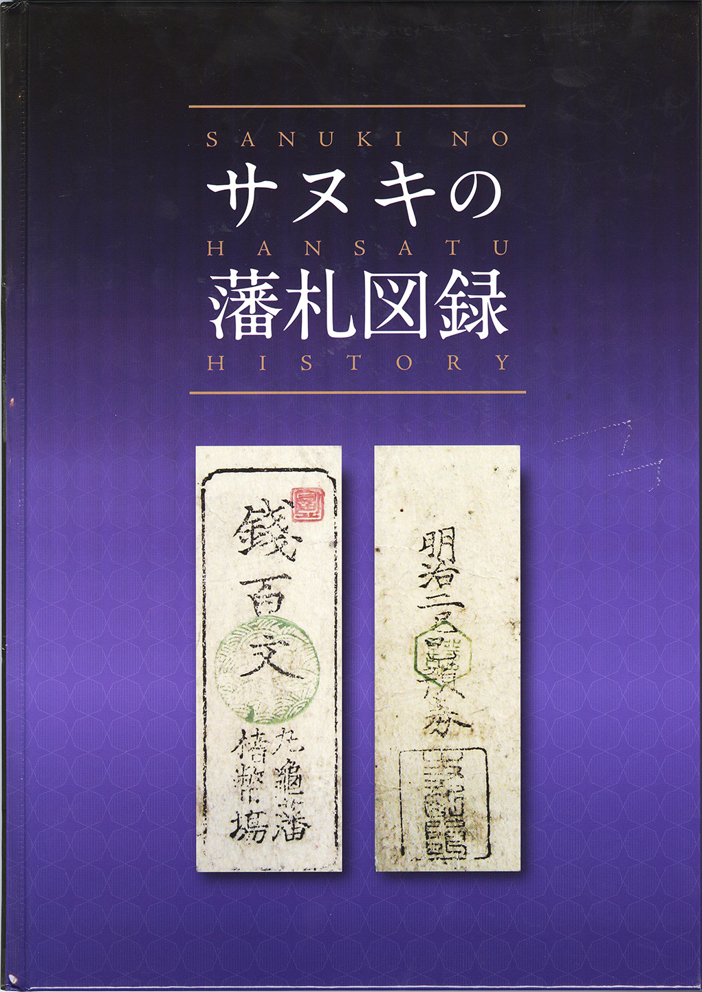 藩札・道具類・他関連書籍 | 収集