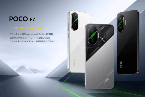 Xiaomi 「POCO F7」が2025年7月8日に発売！スペックや特徴を解説