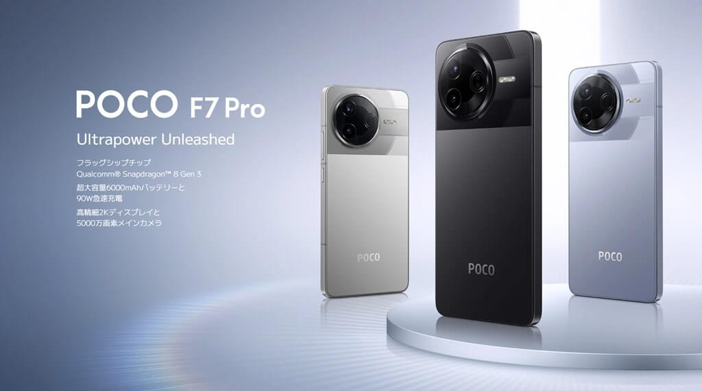 POCO F7 Pro (Xiaomi)／スペック・発売日・価格・レビュー | SimChoice